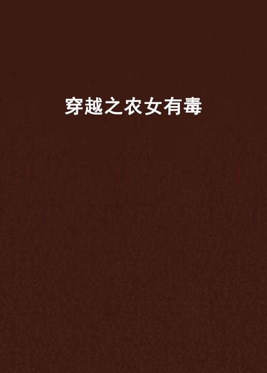 穿越之农女有毒