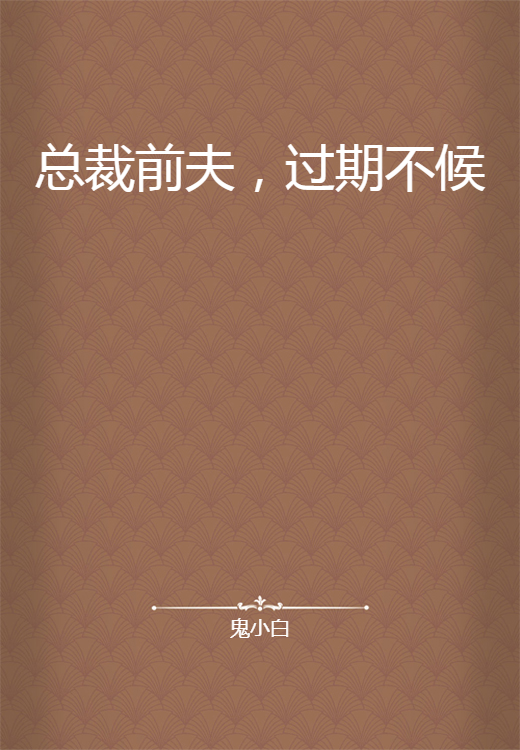 总裁前夫，过期不候