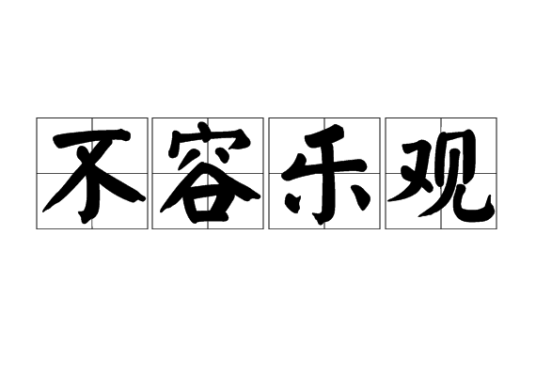 不容乐观