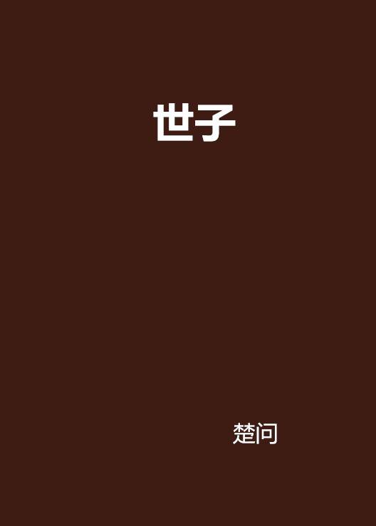 世子（楚问所著网络小说）