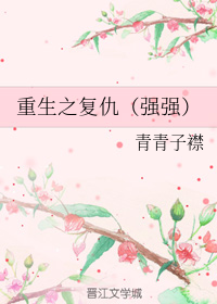 重生之复仇（强强）