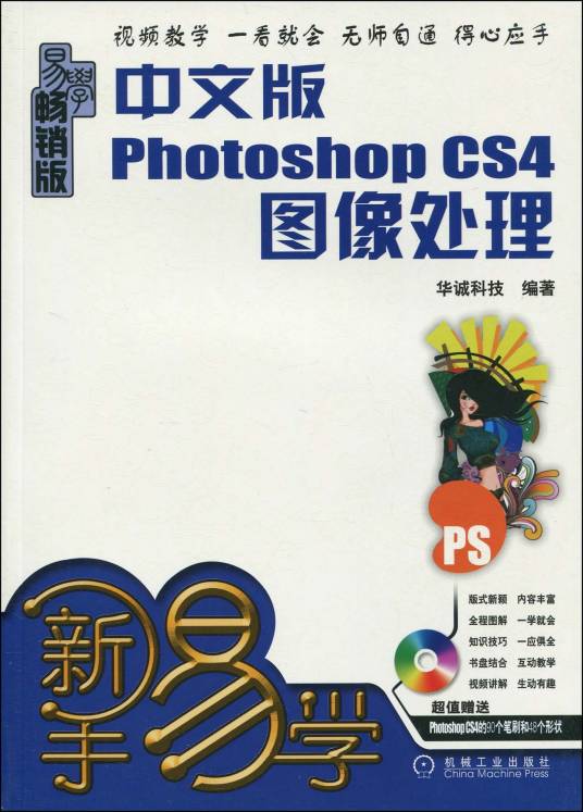 中文版Photoshop CS4图像处理（机械工业出版社）