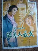 但愿人长久（1981年白德彰执导电影）