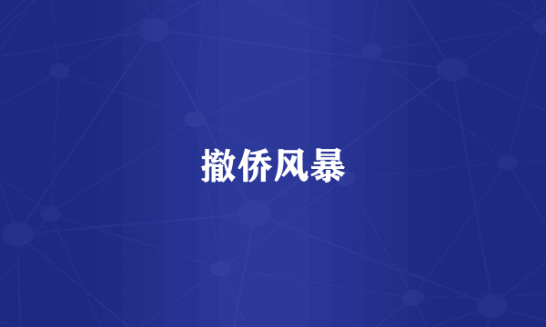 撤侨风暴