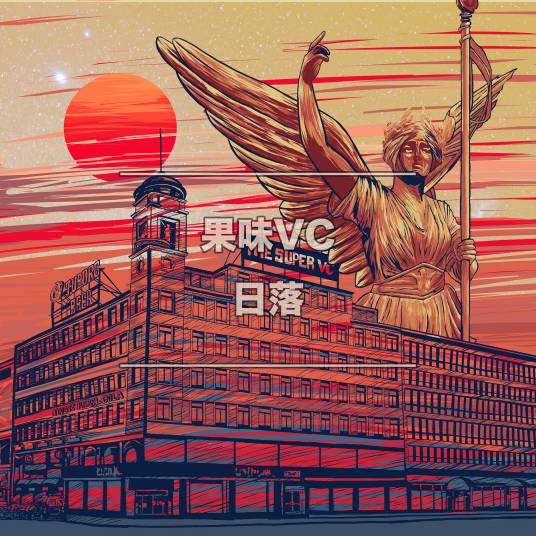 日落（果味VC乐队单曲）