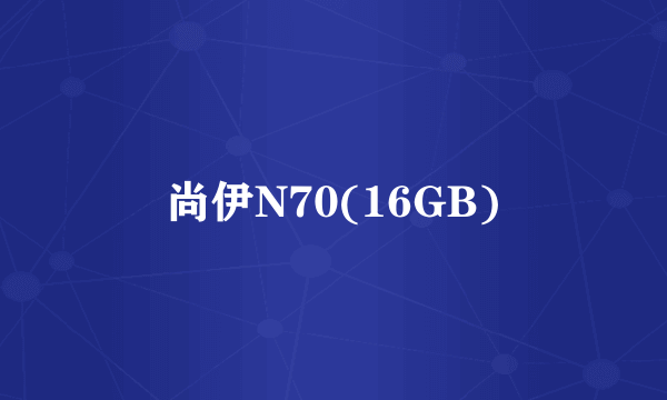 尚伊N70(16GB)