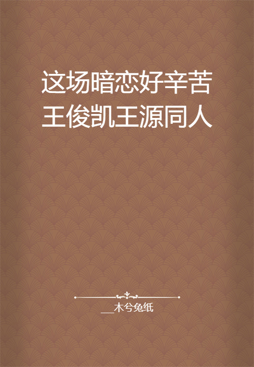 这场暗恋好辛苦王俊凯王源同人