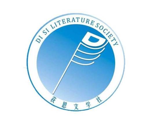 荻思文学社