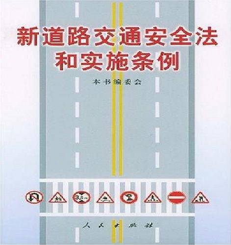 新道路交通安全法和实施条例