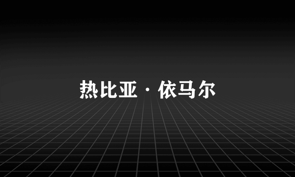 热比亚·依马尔