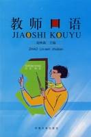 教师口语（2004年河南大学出版社出版的图书）