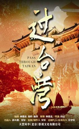 过台湾（九洲音像出品电视剧）