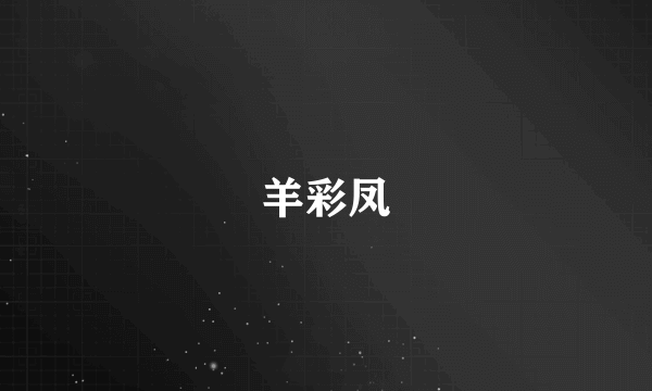 羊彩凤