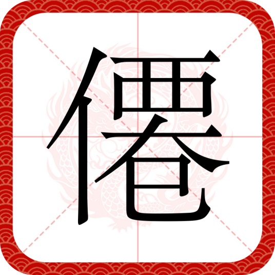 僊