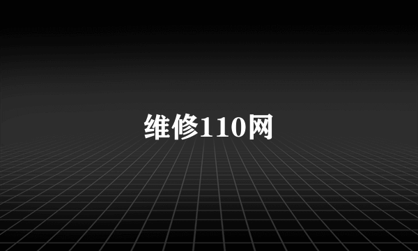 维修110网