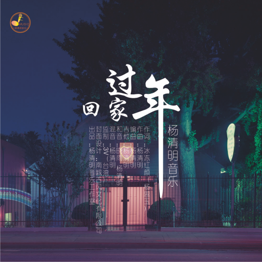 回家过年（杨清明演唱歌曲）