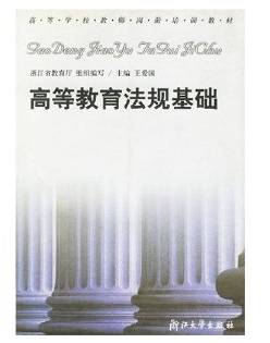 高等教育法规基础