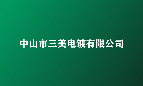 中山市三美电镀有限公司