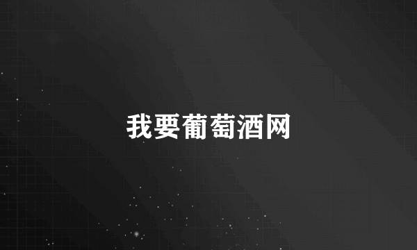 我要葡萄酒网