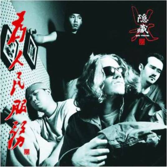 为人民服务（2003年隐藏组合发行的音乐专辑）