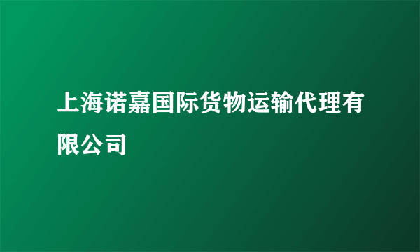 上海诺嘉国际货物运输代理有限公司