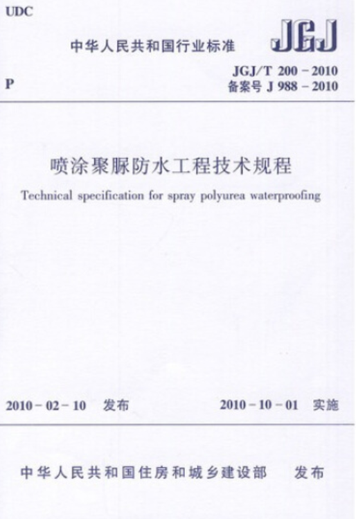 喷涂聚脲防水工程技术规程