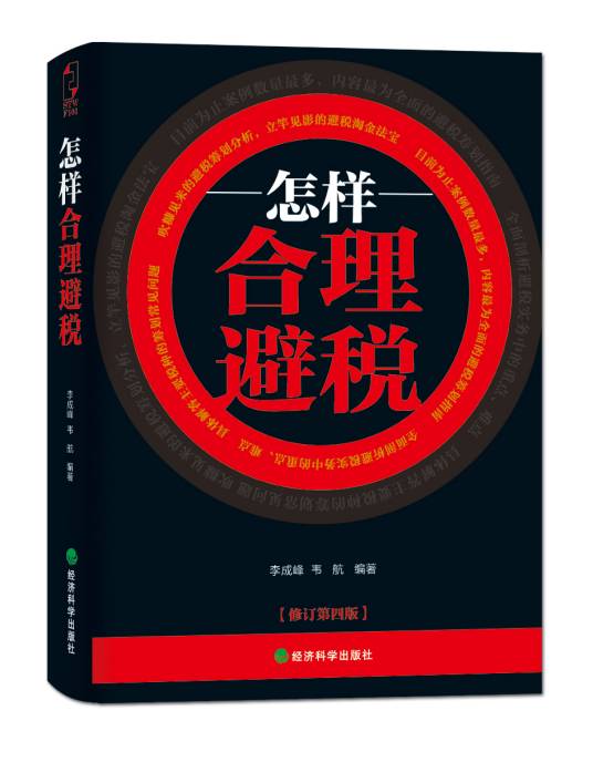 怎样合理避税