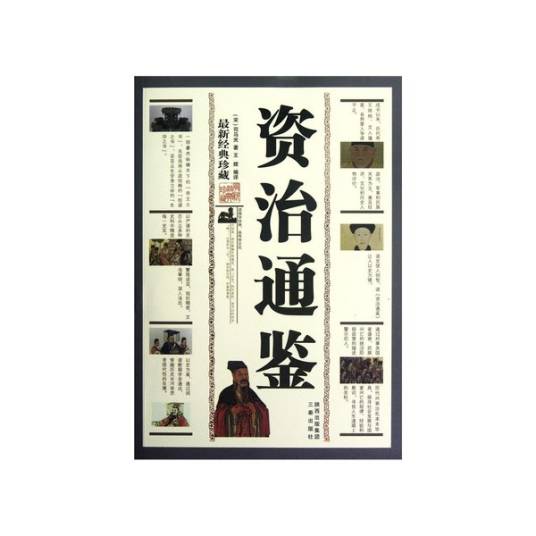 资治通鉴（最新经典珍藏）