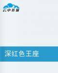 深红色王座