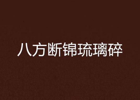 八方断锦琉璃碎