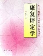 康复评定学（2004年华夏出版社出版的图书）