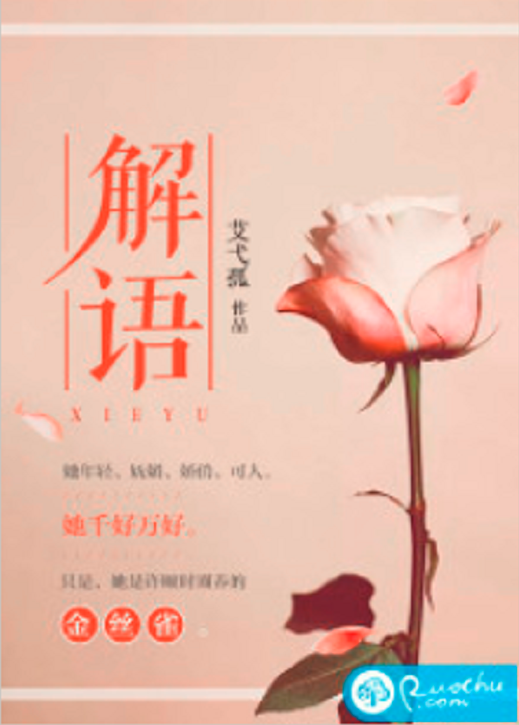 解语（若初网小说）