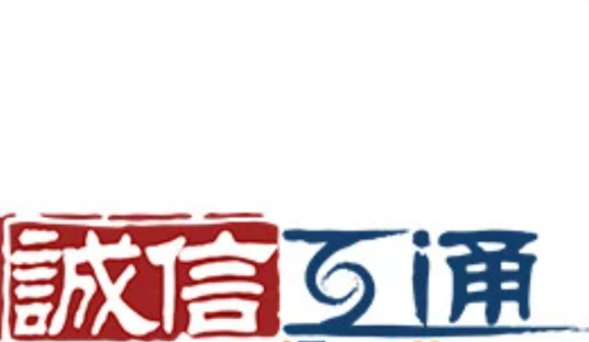 上海诚信互通网络信息科技有限公司
