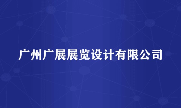 广州广展展览设计有限公司