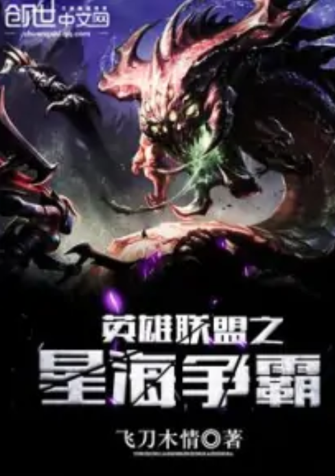 英雄联盟之星海争霸