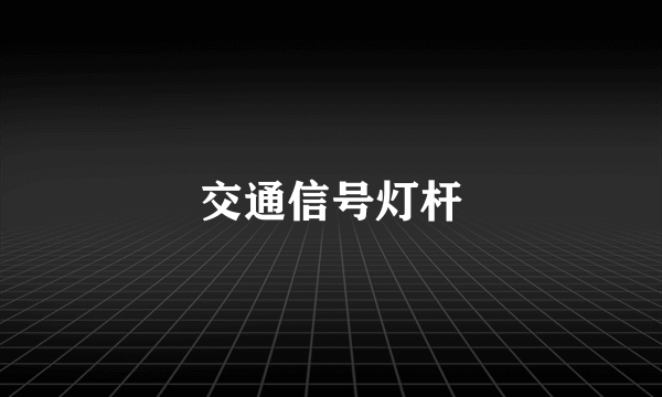 交通信号灯杆