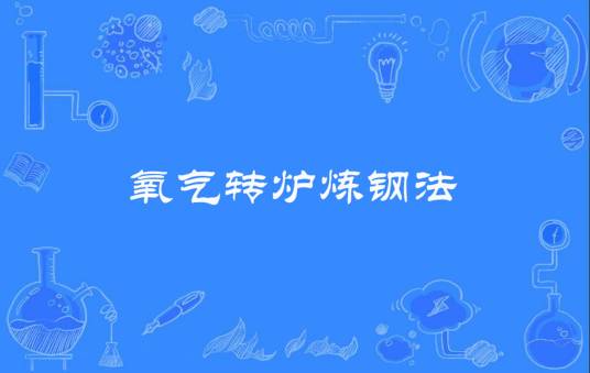 氧气转炉炼钢法