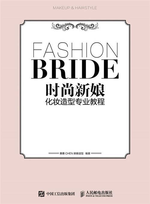 时尚新娘化妆造型专业教程