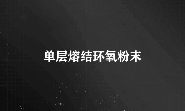 单层熔结环氧粉末