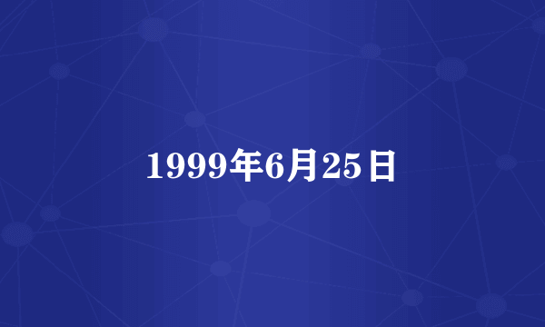 1999年6月25日