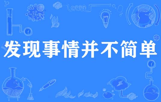 发现事情并不简单