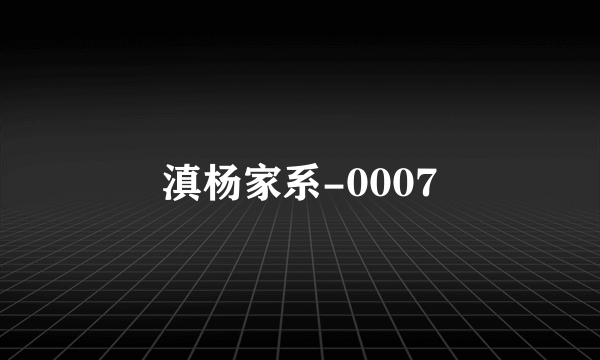 滇杨家系-0007