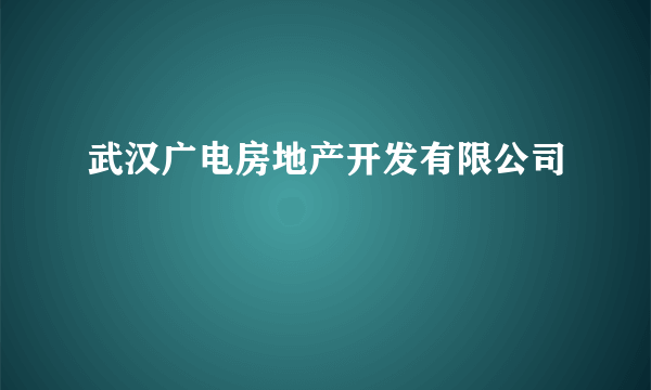 武汉广电房地产开发有限公司