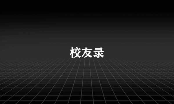 校友录