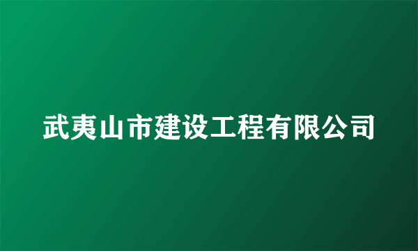 武夷山市建设工程有限公司