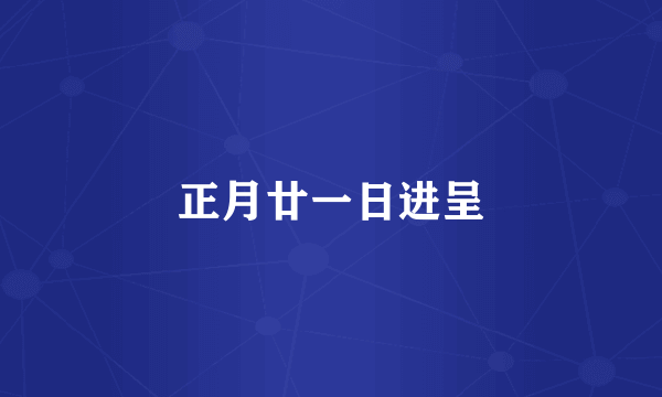正月廿一日进呈