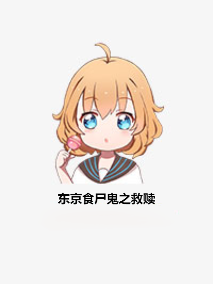 东京食尸鬼之救赎