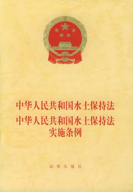 中华人民共和国水土保持法实施条例