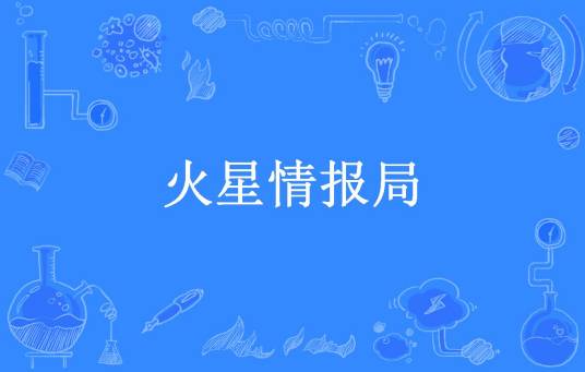 火星情报局（了了一生所著小说）