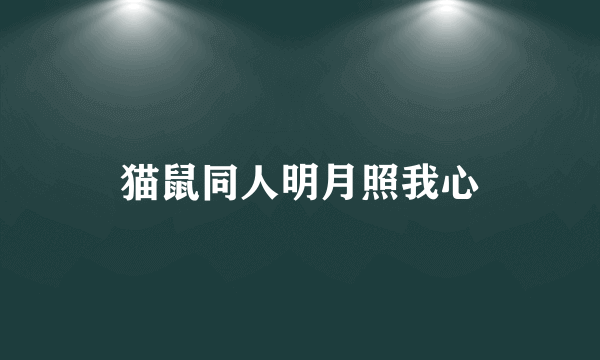 猫鼠同人明月照我心